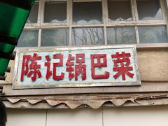 门面-陈记锅巴菜(五大道店)