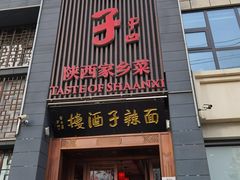门面-面辣子·陕西家乡菜(长安店)