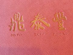 -鼎泰丰(嘉年华•海信广场VILLAGE店)