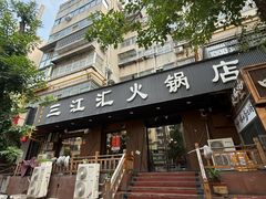 -三江汇火锅店(保全街店)