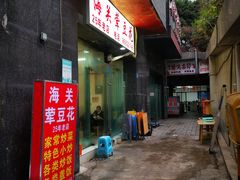 -海关荤豆花(洋河一路店)