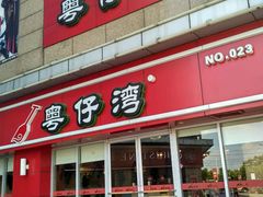 -粤仔湾砂锅粥(广益哥伦布店)