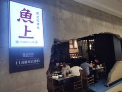 门面-鱼上·烤鱼(万象城店)