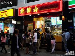 -许留山(梳士巴利道店)