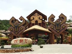 -海南槟榔谷黎苗文化旅游区