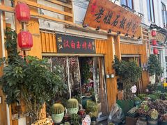 -老姐石板烧烤+铜炭火锅(总店)