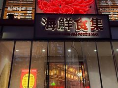 -行运海鲜食集(北京首店)