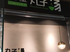 -金莹丸子汤清真(朝外SOHO店)