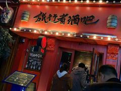 -旅行者酒吧(吉林财富购物广场店)