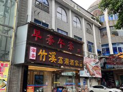 -潮喜竹溪荔湖酒家(荔枝湾店)
