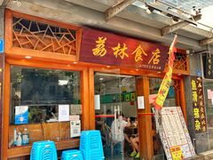 门面-荔林食店(西华路店)