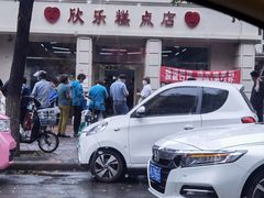 -欣乐糕点店(洪湖里总店)