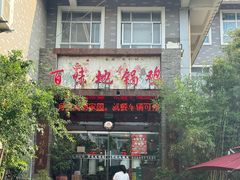 -百味地锅鸡(二店·财校分店)