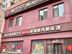-真牛坊潮汕牛肉火锅