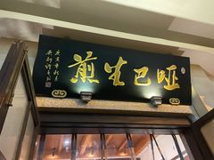 门面-哑巴生煎(临顿路店)