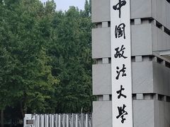 -中国政法大学(昌平校区)