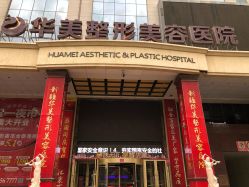 -华美整形美容医院