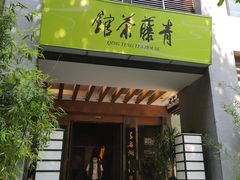 -青藤茶馆(南山路店)