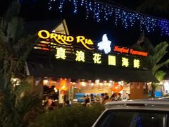 -真浪花园海鲜餐馆