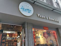 门面-元氏钵仔糕(北京路店)