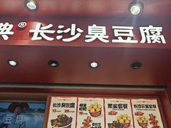 -黑色经典臭豆腐·湖南特产(坡子街店)