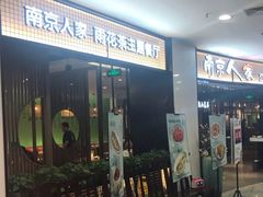 -南京人家(盛京大奥莱店)