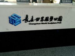 -长春世界雕塑园冰雪艺术天地