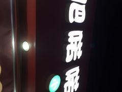 iphone_upload_pic-肥喏喏小吃站(农院路店)