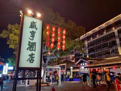 -咸亨酒店