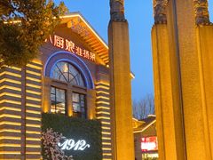 -1912街区