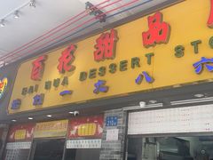 -百花传统甜品店(原址店)