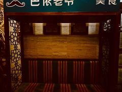 -巴依老爷新疆美食(望京小街店)