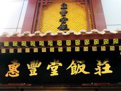 门面-听鹂馆饭庄(颐和园店)