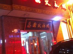 门面-鑫龙火锅城(环山路店)