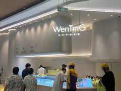 -WenTinG文汀·半糖蛋糕(合生汇店)
