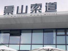 -景山公园