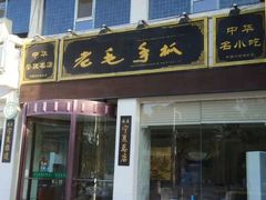 门面-老毛手抓·盐池滩羊非遗手抓(宁夏总店)