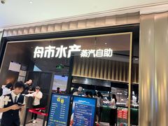 -舟市水产蒸汽活海鲜自助(卓悦汇店)