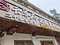 -云尊府云南菜·蒸汽石锅鱼(学清路店)