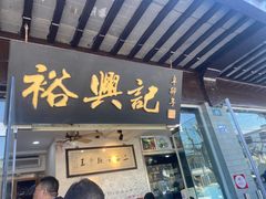 门面-裕兴记·三虾面(西北街总店)