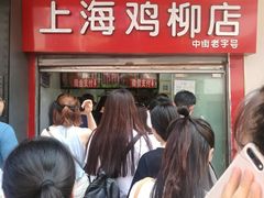 -上海鸡柳店(中街盛京大家庭店)