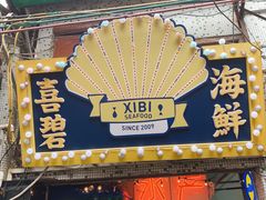 门面-桥东喜碧海鲜街(水东街店)