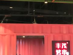 -丰茂烤串(金泉美食宫店)