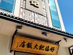 -好福记饭店(红梅公园店)