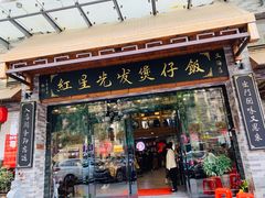 门面-红星光发煲仔饭(大石街店)
