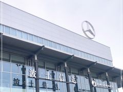 -天津波士信达奔驰4S店(卫津南路店)