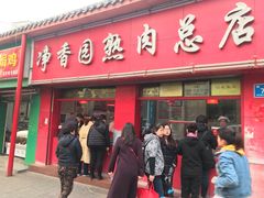 门面-净香园熟肉(北坦总店)