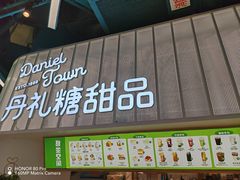 -丹礼糖甜品