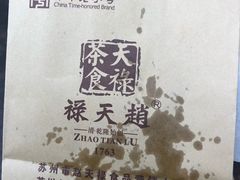 -赵天禄(葑门横街店)