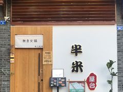 -独食火锅·半米屋台(望平街店)